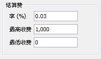 结算费 结算费